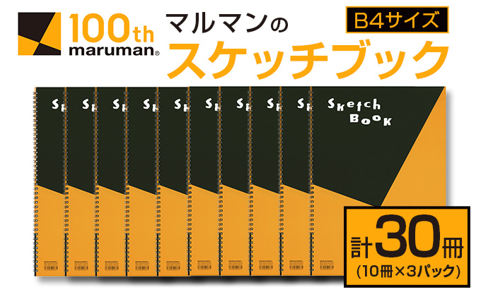 マルマン スケッチブック B4サイズ 計30冊 雑貨 文房具 画用紙 ノート