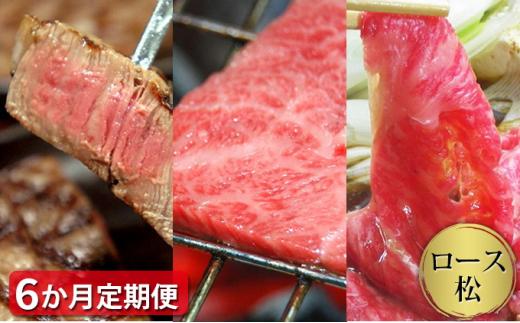 [定期便6ヶ月]石見和牛でちょっと贅沢!ロース定期便・松