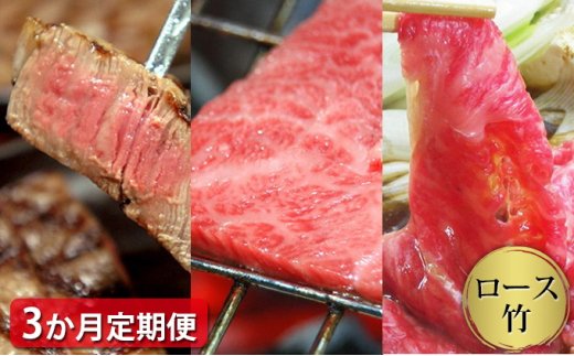 [定期便3ヶ月]石見和牛でちょっと贅沢!ロース定期便・竹(合計約3.5kg)