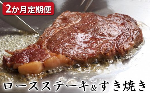 [定期便2ヶ月]石見和牛でちょっと贅沢!ロースステーキ用・ロースすき焼き用(合計約1.2kg)