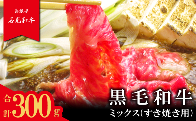 島根県美郷町のふるさと納税 【とろける美味しさ】石見和牛　ミックスすき焼き用　300g