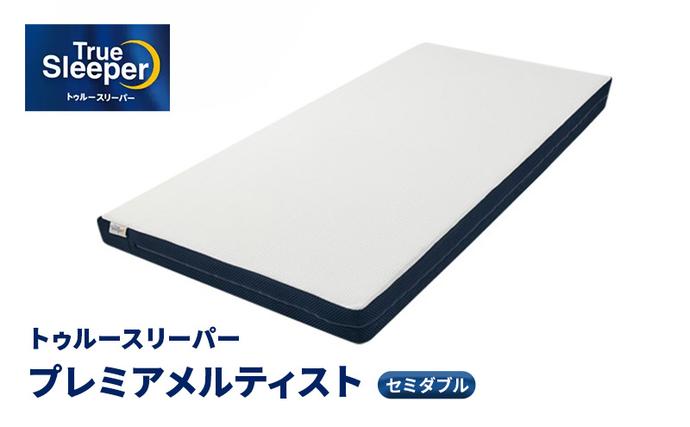 トゥルースリーパー プレミアメルティスト セミダブル 寝具 マットレス
