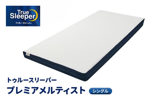 トゥルースリーパー プレミアメルティスト 