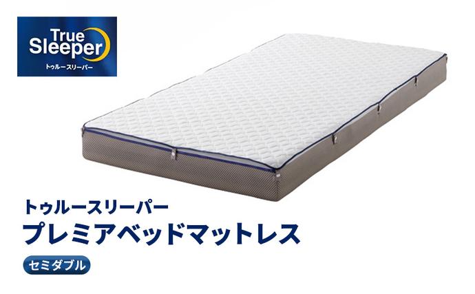トゥルースリーパー プレミアベットマットレス セミダブル 寝具