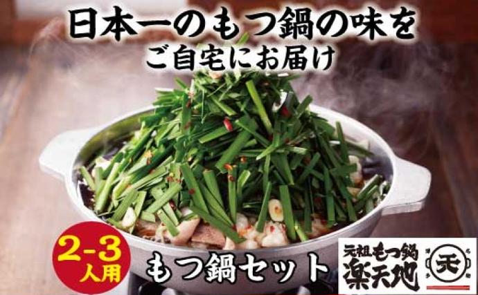 ふるさと納税・元祖もつ鍋・「楽天地」924万人が食べた！福岡店舗数NO1・もつ鍋の元祖・2～3人前・しょうゆ味・大容量・牛モツ300g・食べログ1位・鍋セット・モツ鍋・お肉・もつ鍋・牛肉・極上mixモツ・肉鍋・野菜・冷凍配送
