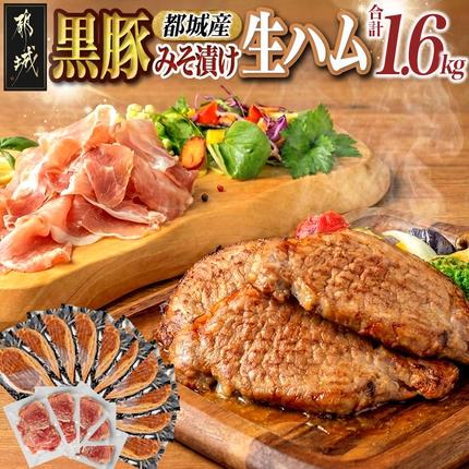 都城産黒豚みそ漬け&生ハム1.6kg