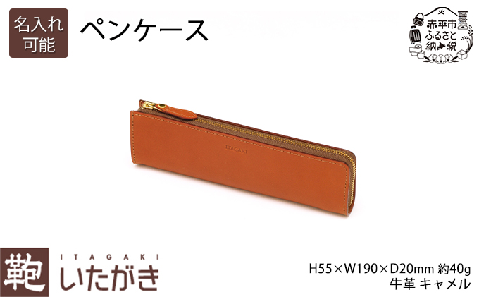 ペンケース キャメル いたがき 天然皮革 本革 手作りファッション小物 雑貨 日用品 文房具 ファスナー おしゃれ ギフト 贈り物