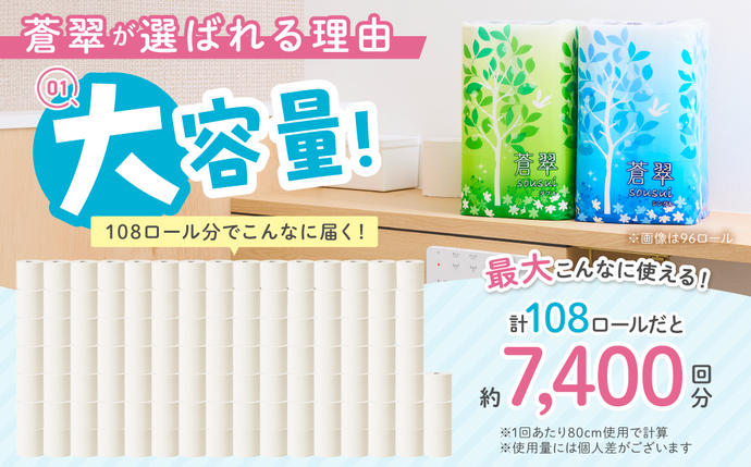 大阪府泉南市のふるさと納税 トイレットペーパー 108 ロール 蒼翠（そうすい） シングル 巻【配送不可地域：北海道・沖縄】【020D-013】