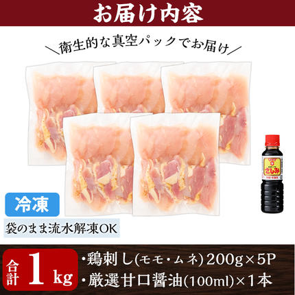 鹿児島県霧島市のふるさと納税 A0-302-C ＜2026年4月発送(4月30日迄に発送)＞三世代続く鶏肉店の鶏刺し(計1kg・200g×5パック)【海江田鶏肉店】霧島市 鹿児島 国産 鳥刺し 鳥肉 鶏肉 モモ ムネ もも肉 むね肉 胸肉 タタキ 刺身 セット 真空パック 醤油付き おつまみ