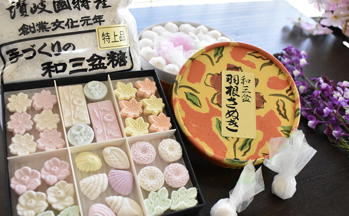 和三盆お楽しみセット お菓子 和菓子 砂糖 / 香川県東かがわ市