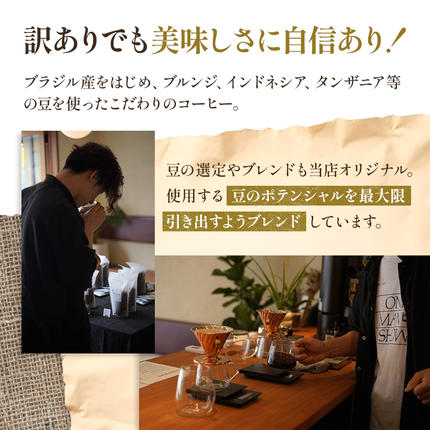 岡山県高梁市のふるさと納税 訳あり 時期限定のブレンドまたはシングル ドリップ コーヒー 1200g(200g×6袋)【豆or粉】 コーヒー豆 珈琲豆 コーヒー粉 珈琲 飲料類 訳アリ