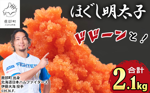 【順次発送】ほぐし明太子 2.1kg（30