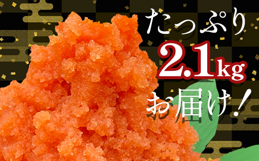 北海道鹿部町のふるさと納税 【順次発送】ほぐし明太子 2.1kg（300g×7p） たらこ 辛子明太 ご飯のお供 個包装 冷凍