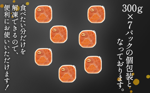 北海道鹿部町のふるさと納税 【順次発送】ほぐし明太子 2.1kg（300g×7p） たらこ 辛子明太 ご飯のお供 個包装 冷凍