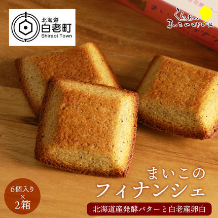 まいこのフィナンシェ(6個入り)×2箱セット