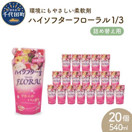 群馬県千代田町のふるさと納税 柔軟剤　ハイソフターフローラル1/3　詰替　群馬県　千代田町〈マルフクケミファ〉