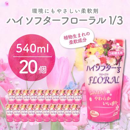 群馬県千代田町のふるさと納税 柔軟剤　ハイソフターフローラル1/3　詰替　群馬県　千代田町〈マルフクケミファ〉
