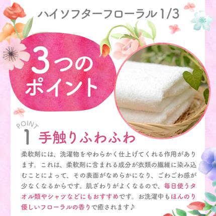 群馬県千代田町のふるさと納税 柔軟剤　ハイソフターフローラル1/3　詰替　群馬県　千代田町〈マルフクケミファ〉