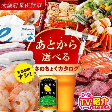 大阪府泉佐野市のふるさと納税 【有効期限なし】あとから選べる さのちょくカタログ（寄附20,000円コース）【泉佐野市 ふるさとギフト 3000品以上 高評価 肉 ビール 海鮮 野菜 定期便 タオル ティッシュ 後から カタログギフト あとからセレクト】  sn028