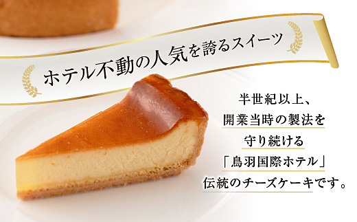 三重県鳥羽市のふるさと納税 J-19鳥羽国際ホテル  チーズケーキ