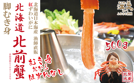 ＼配送月指定可／『北海道北前蟹』脚むき身（
