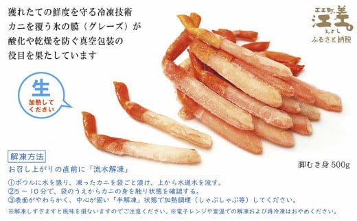 北海道江差町のふるさと納税 ＼配送月指定可／『北海道北前蟹』脚むき身（ポーション）500g　北海道日本海産紅ずわいがに　カニかご漁師直販！厳格な鮮度管理で甘くてジューシーな本場の味をお届け　むき身なのではずれなし！　新鮮生冷　かにしゃぶ　しゃぶしゃぶ　かに鍋　国産　かに足　かに脚　北海道産べにずわいがに　ギフト　贈答用