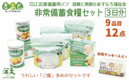 北海道江差町のふるさと納税 《※注文多数の為※配送までの目安：約6か月》【3日分×1箱】あすなろ福祉会の非常備蓄食料セット　≪完全受注生産≫　フリーズドライご飯・災害備蓄用パン・フリーズドライビスケット・米粉クッキー「いざ！」というときのための安心・安全　非常食　防災　長期保存食　思いやり型返礼品「きふと、」