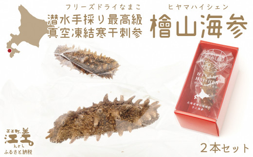 北海道江差町のふるさと納税 『檜山海参』 2本 北海道産潜水手採り最高級なまこ　中華料理の最高級食材　北海道檜山産フリーズドライなまこ　真空凍結寒干刺参　フリーズドライ製法でナマコ本来の成分と風味を保持　水戻りも早い　北海道産干しナマコ　国産ナマコ　海鼠