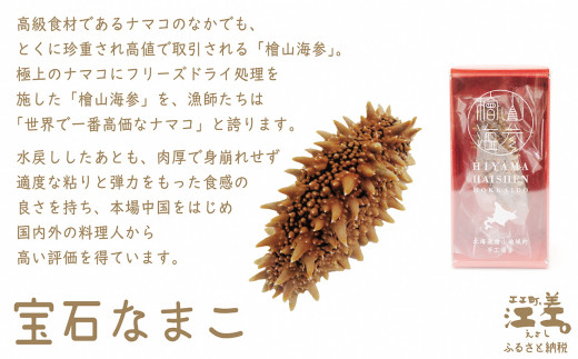 北海道江差町のふるさと納税 『檜山海参』 2本 北海道産潜水手採り最高級なまこ　中華料理の最高級食材　北海道檜山産フリーズドライなまこ　真空凍結寒干刺参　フリーズドライ製法でナマコ本来の成分と風味を保持　水戻りも早い　北海道産干しナマコ　国産ナマコ　海鼠