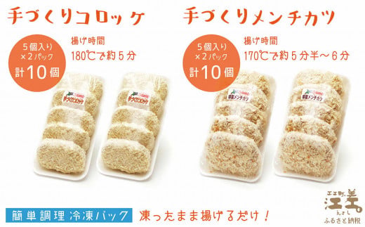 北海道江差町のふるさと納税 【現在最大6か月待ち】【セゾン限定寄附額】お肉屋さんの手作りコロッケ＆メンチカツ（各10個）　創業70年マルミ笹浪精肉店　こだわりの北海道産材料　簡単調理　揚げるだけでお店の味　冷凍コロッケ　冷凍メンチカツ