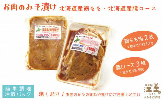 北海道江差町のふるさと納税 【現在最大6か月待ち】お肉屋さんのお肉のみそ漬け（豚ロース3枚＆鶏もも2枚）　創業70年マルミ笹浪精肉店　こだわりの北海道産材料　焼くだけ　簡単調理　クール冷蔵便　豚肉　鶏肉　お惣菜　クール冷蔵便