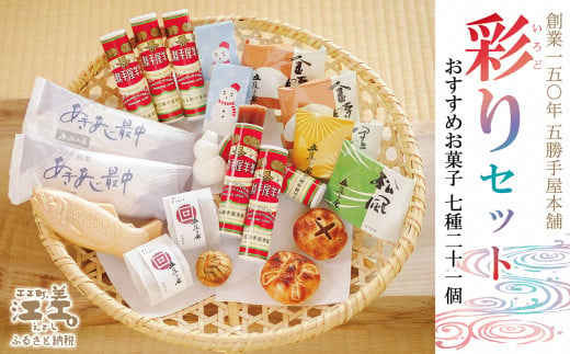 五勝手屋本舗『彩りセット』おすすめお菓子詰め合わせ（7種21個） 保存