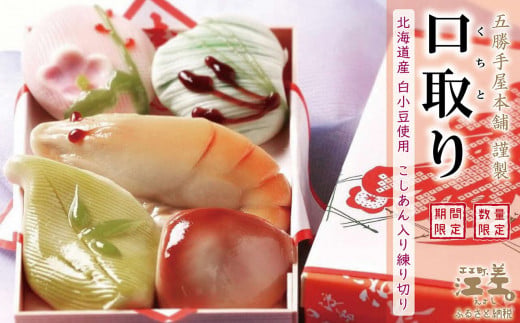 年末発送・数量限定》五勝手屋本舗のお正月《新年を祝う和菓子 口取り