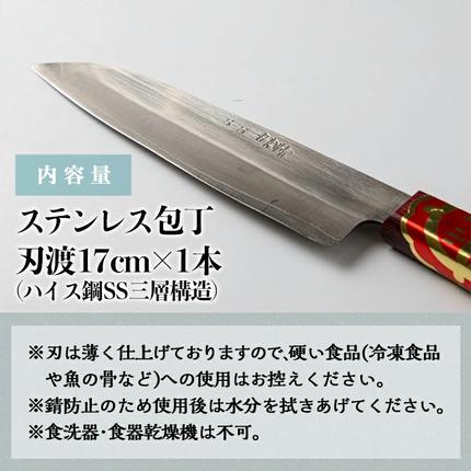職人の手打ち包丁】1本 (ステンレス 刃渡17cm)_21-3301 / 宮崎県都城市