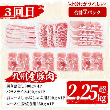 鹿児島県志布志市のふるさと納税 【定期便全3回】九州産 豚肉定期便(3ヵ月連続・毎回2kg以上・計7.7kg以上)  t0040-013-03