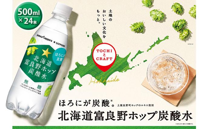 北海道上富良野町のふるさと納税 炭酸水 500ml × 24本 北海道富良野ホップ炭酸水 ポッカサッポロ 無糖 北海道富良野ホップ ペットボトル 炭酸飲料 炭酸 ソーダ ソーダ水 飲み物 飲料 ドリンク (有)リカーショップかまだ 北海道 上富良野町