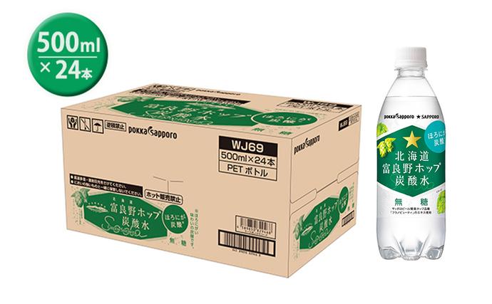 北海道上富良野町のふるさと納税 炭酸水 500ml × 24本 北海道富良野ホップ炭酸水 ポッカサッポロ 無糖 北海道富良野ホップ ペットボトル 炭酸飲料 炭酸 ソーダ ソーダ水 飲み物 飲料 ドリンク (有)リカーショップかまだ 北海道 上富良野町