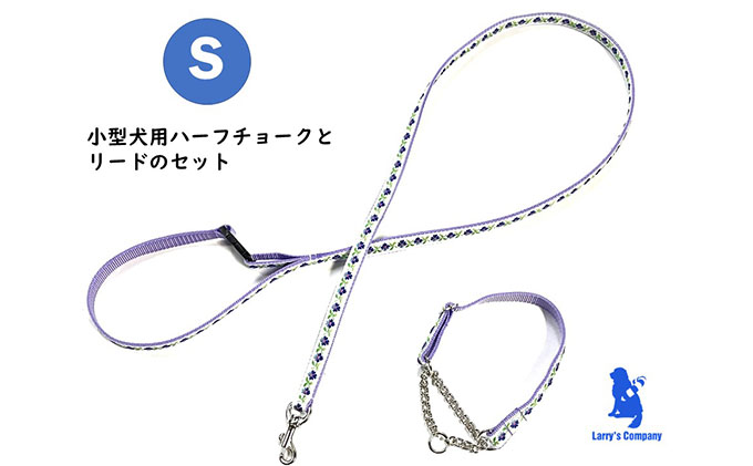 静岡県浜松市のふるさと納税 【小型犬用・Sサイズ】ハーフチョークカラーとリードのセット（水色の小花） 雑貨 日用品