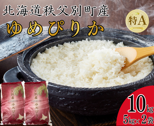 【新米予約受付中】令和8年産 ゆめぴりか(