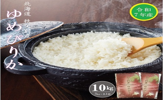 【受付中】令和7年産 ゆめぴりか(10kg