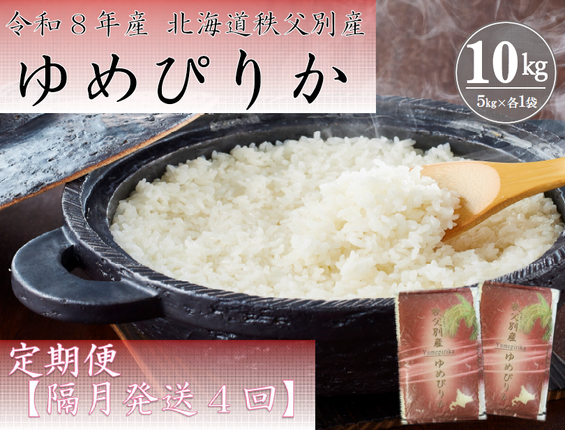 【新米予約受付中】令和8年産 ゆめぴりか定