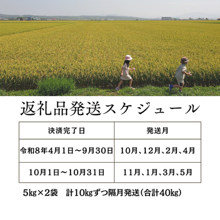 北海道秩父別町のふるさと納税 【新米予約受付中】令和8年産 ゆめぴりか定期便40kg(隔月10kg×4か月)