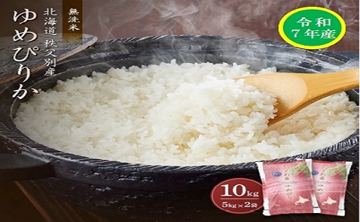 北海道秩父別町のふるさと納税 【受付中】令和7年産 無洗米ゆめぴりか(10kg)【配送時期選択可‼】