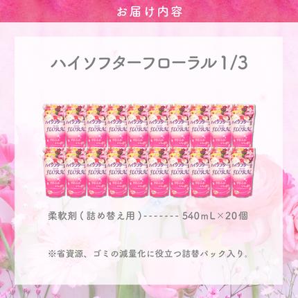 群馬県千代田町のふるさと納税 柔軟剤　ハイソフターフローラル1/3　詰替　群馬県　千代田町〈マルフクケミファ〉