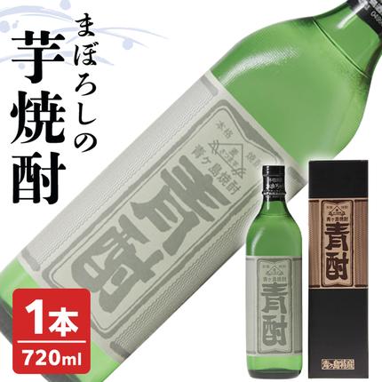 茨城県筑西市のふるさと納税 まぼろしの 芋焼酎 ！ 青酎 （ 筑西市産 井上さつま 使用 ） 1本 焼酎 お酒 酒 アルコール 芋 [BW063ci]
