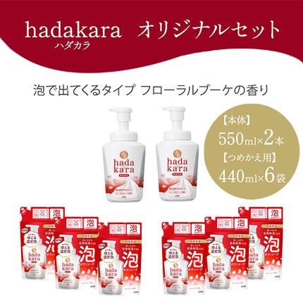 兵庫県小野市のふるさと納税 ボディソープ hadakara ( ハダカラ ) 泡タイプ 本体 550ml×2本, 詰め替え 440ml×6袋 ボディーソープ 泡ボディソープ 泡 日用品 消耗品 バス用品 大容量 いい 匂い ボディ 保湿 LION ライオン 泡石鹸 石鹸 兵庫 兵庫県 小野市