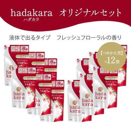 兵庫県小野市のふるさと納税 hadakara ( ハダカラ ) オリジナルセット つめかえ用×12袋[ ライオン LION ボディソープ ] 石鹸 液体せっけん ボディーソープ 保湿成分