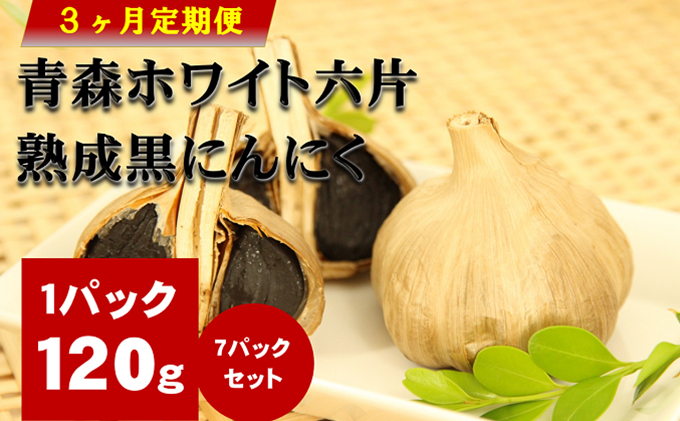 岐阜県池田町のふるさと納税 青森ホワイト六片熟成黒にんにく【定期便】バラの7パックセット　3ヶ月連続お届け 加工食品
