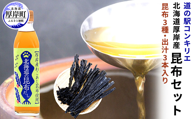 北海道厚岸町のふるさと納税 昆布セット（昆布3種と出汁3本） 魚貝類 こんぶ