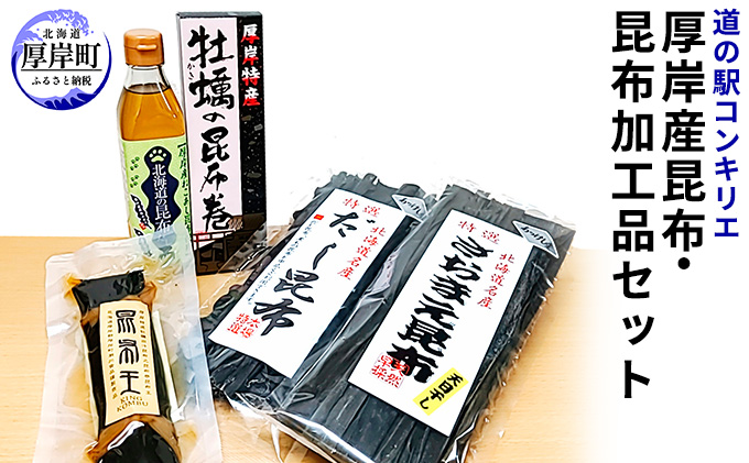 北海道厚岸町のふるさと納税 厚岸産昆布と昆布加工品セット 魚貝類 こんぶ 加工食品